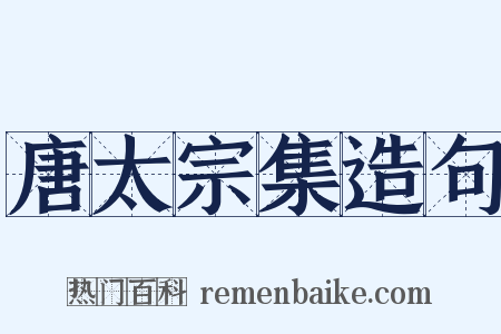 唐太宗集造句是什么意思的图片